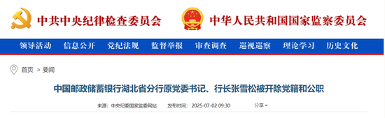 金融圈反腐！邮储银行湖北省分行原行长张雪松被“双开”