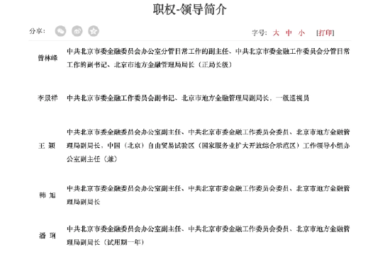 曾林峰履新北京市地方金融管理局局长