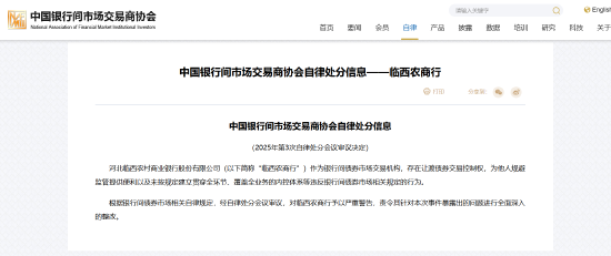 交易商协会：对临西农商行予以严重警告 存在让渡债券交易控制权等行为