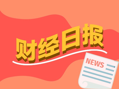 财经早报：美国法院叫停特朗普“解放日”关税政策，中信证券最新研判！A股将迎指数牛市
