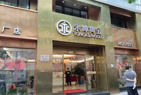 保本保利的骗局？永坤黄金爆雷真相大揭秘