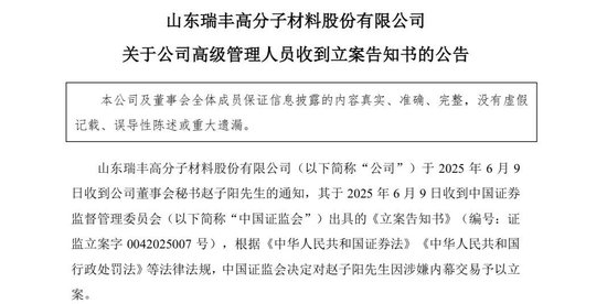 突发！ 一A股公司董秘被证监会立案