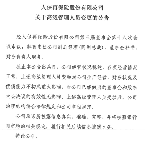 人保再元老级女副总韦松卸任！长期身兼五职，已提前补位两位副总