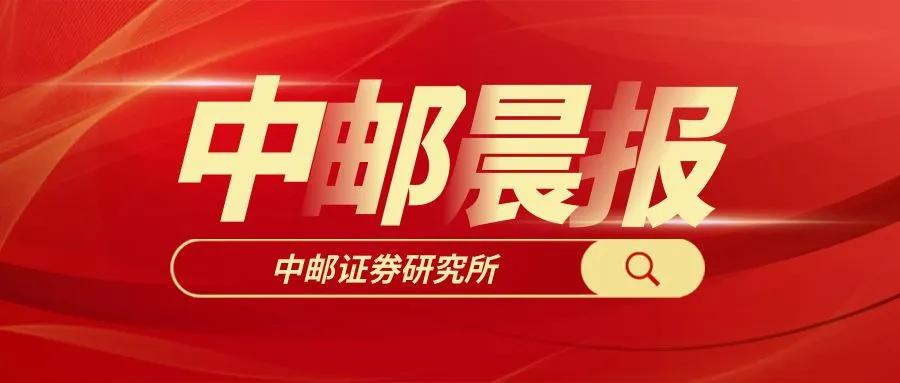 【中邮晨报】20250613