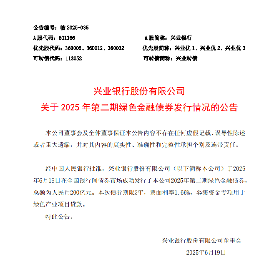 兴业银行：成功发行200亿元2025年第二期绿色金融债券