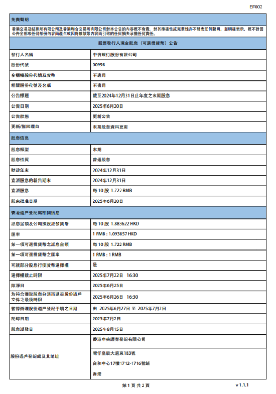 中信银行：将于8月15日派发末期股息每10股1.883622港元