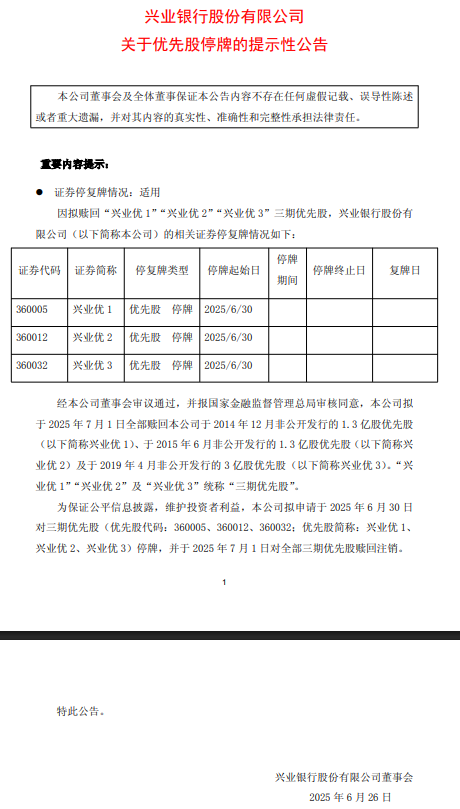 兴业银行：拟于7月1日对全部三期优先股赎回注销 6月30日停牌
