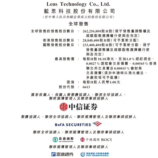 蓝思科技香港上市招股，小米、橡树、UBS、LMR、无极资本等参与基石投资