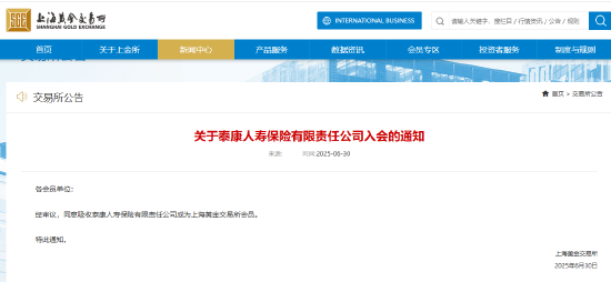 上海黄金交易所：同意吸收泰康人寿成为会员