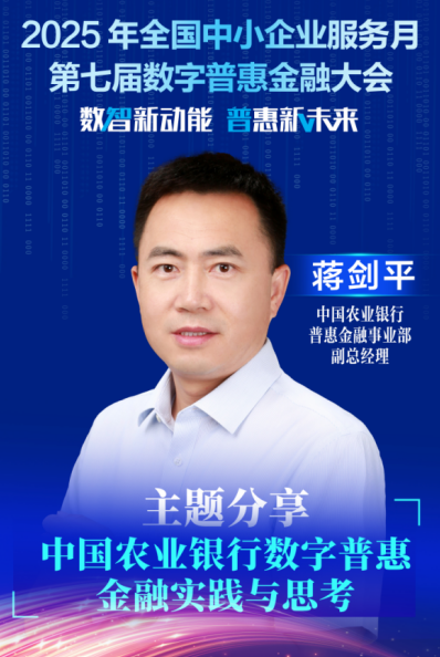 蒋剑平：把数字化转型作为推动普惠金融高质量发展的关键一招