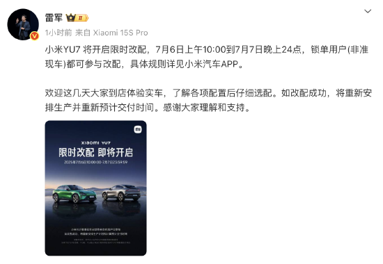 雷军：小米YU7将开启限时改配