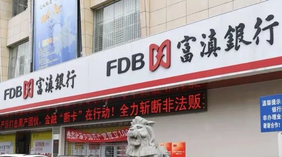 富滇银行再寻43名失联股东 为何如此执着？