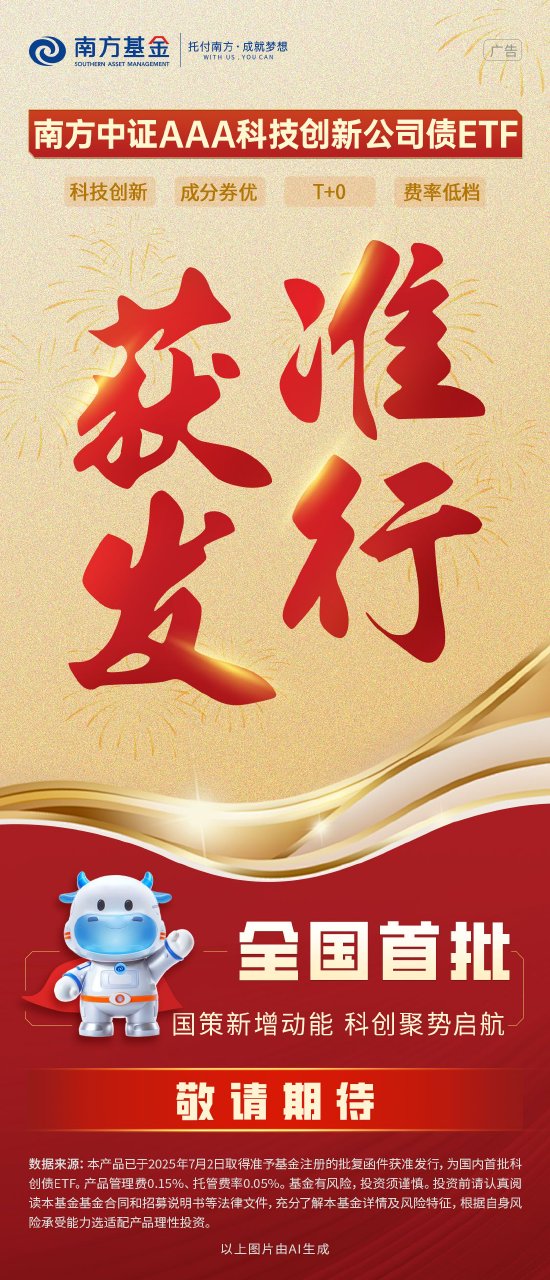 资本市场服务科技创新里程碑 南方基金等首批科创债ETF正式获批