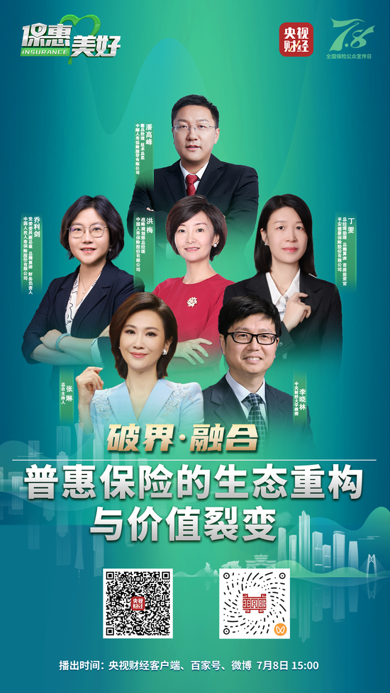 7.8 | “保惠美好——破界·融合，普惠保险的生态重构与价值裂变”直播预告
